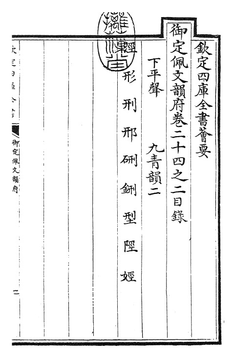 23868-御定佩文韵府卷二十四之二 (清)康熙圣祖仁皇帝.pdf_第3页