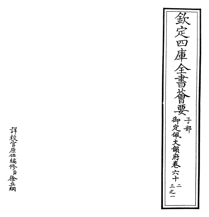 23873-御定佩文韵府卷六十二~六十三之一 (清)康熙圣祖仁皇帝.pdf_第2页