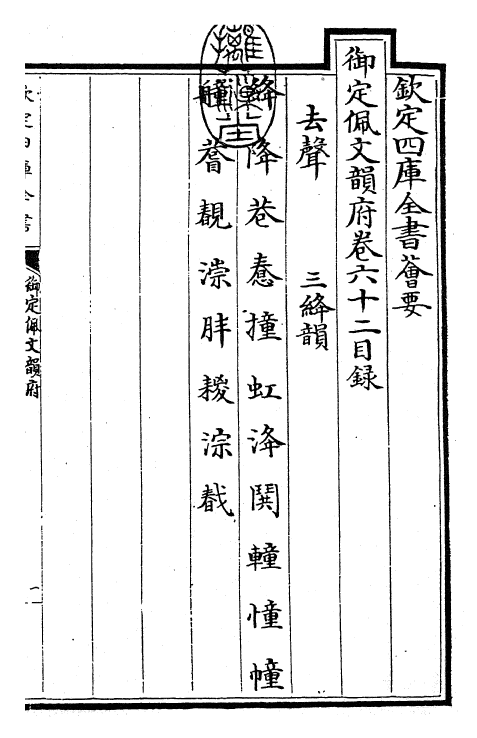 23873-御定佩文韵府卷六十二~六十三之一 (清)康熙圣祖仁皇帝.pdf_第3页