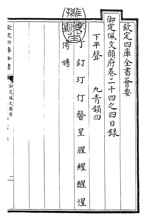 23876-御定佩文韵府卷二十四之四 (清)康熙圣祖仁皇帝.pdf_第3页