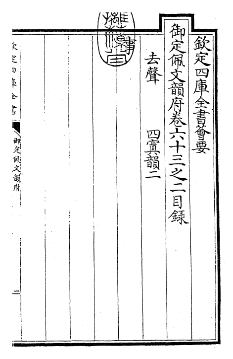 23877-御定佩文韵府卷六十三之二 (清)康熙圣祖仁皇帝.pdf_第3页