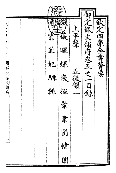 23879-御定佩文韵府卷五之一 (清)康熙圣祖仁皇帝.pdf_第3页