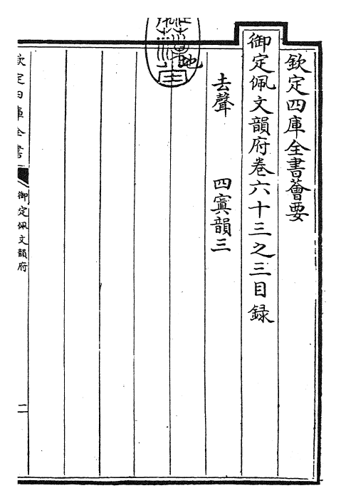 23881-御定佩文韵府卷六十三之三 (清)康熙圣祖仁皇帝.pdf_第3页