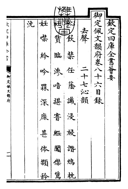 23882-御定佩文韵府卷八十六~卷八十七 (清)康熙圣祖仁皇帝.pdf_第3页