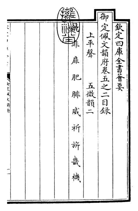 23883-御定佩文韵府卷五之二 (清)康熙圣祖仁皇帝.pdf_第3页