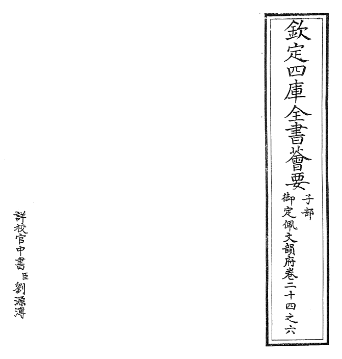 23884-御定佩文韵府卷二十四之六 (清)康熙圣祖仁皇帝.pdf_第2页