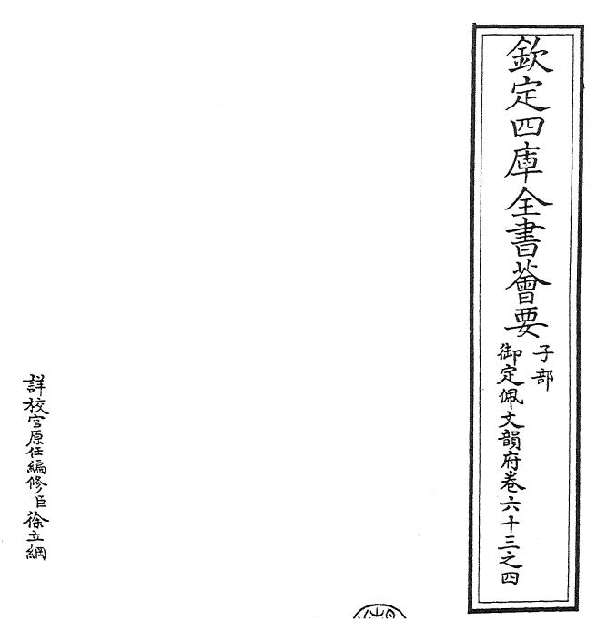 23885-御定佩文韵府卷六十三之四 (清)康熙圣祖仁皇帝.pdf_第2页