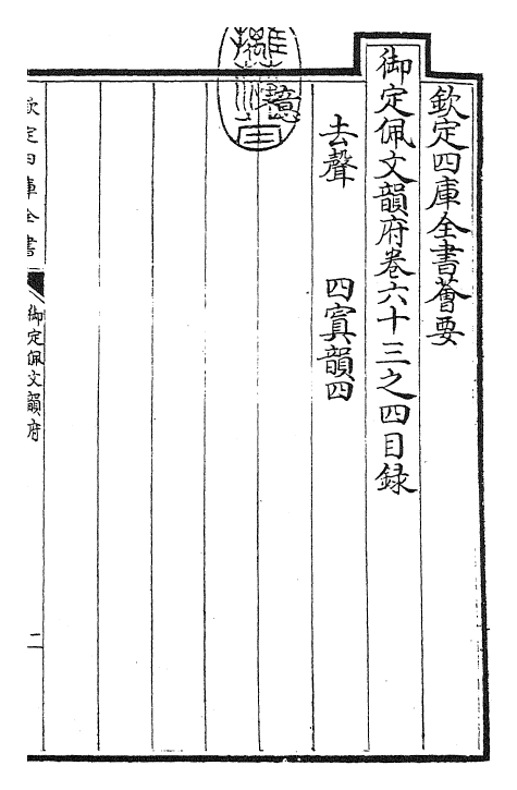 23885-御定佩文韵府卷六十三之四 (清)康熙圣祖仁皇帝.pdf_第3页