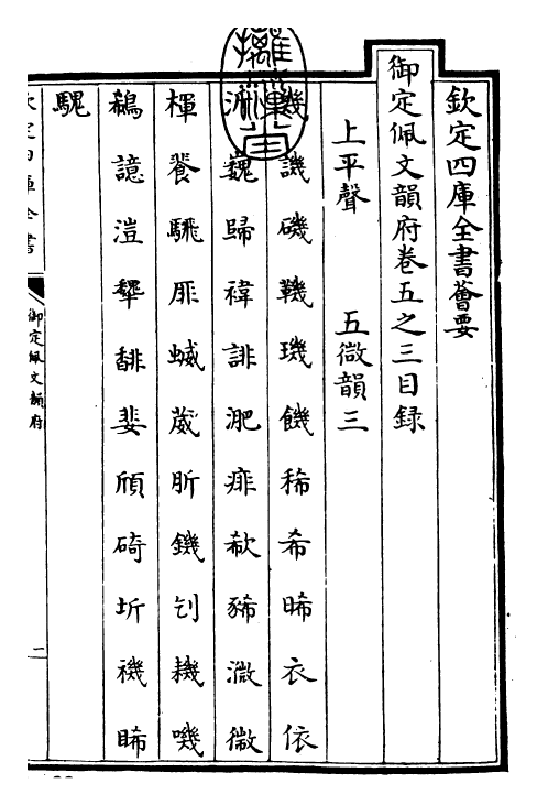 23887-御定佩文韵府卷五之三 (清)康熙圣祖仁皇帝.pdf_第3页