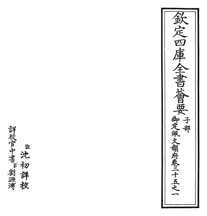 23888-御定佩文韵府卷二十五之一 (清)康熙圣祖仁皇帝.pdf_第2页