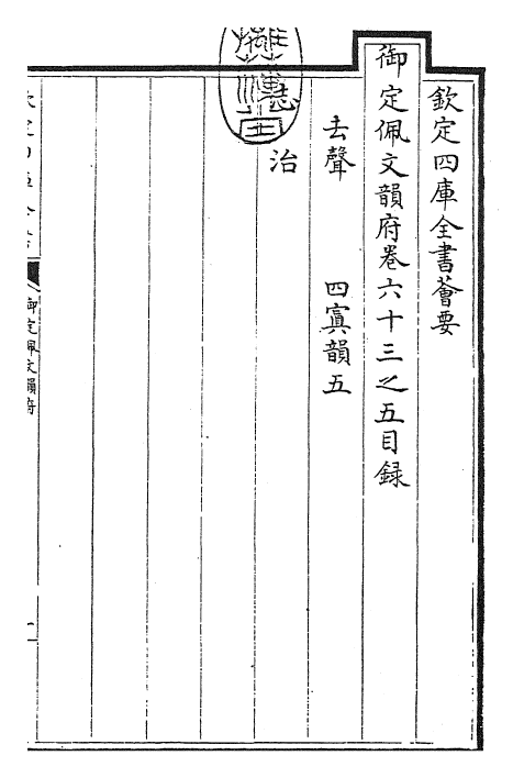 23889-御定佩文韵府卷六十三之五 (清)康熙圣祖仁皇帝.pdf_第3页