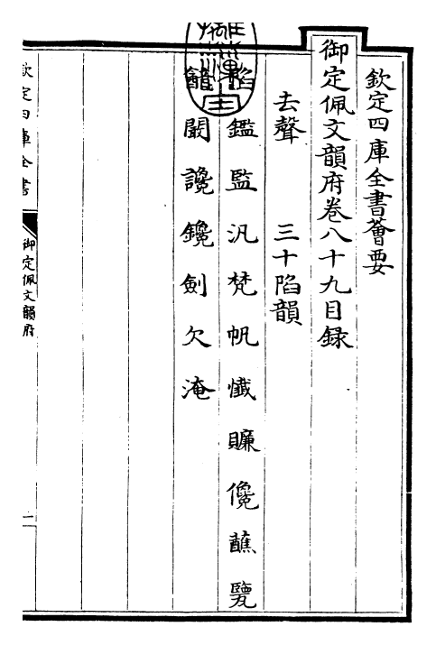 23890-御定佩文韵府卷八十九 (清)康熙圣祖仁皇帝.pdf_第3页