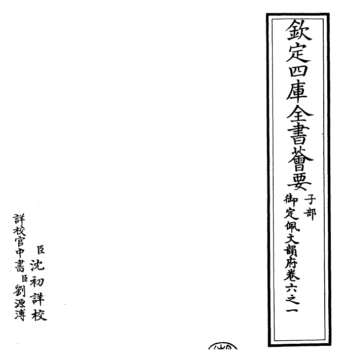 23891-御定佩文韵府卷六之一 (清)康熙圣祖仁皇帝.pdf_第2页