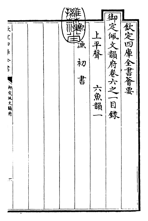 23891-御定佩文韵府卷六之一 (清)康熙圣祖仁皇帝.pdf_第3页