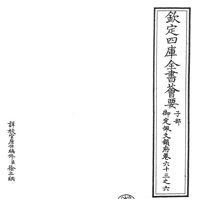 23893-御定佩文韵府卷六十三之六 (清)康熙圣祖仁皇帝.pdf_第2页