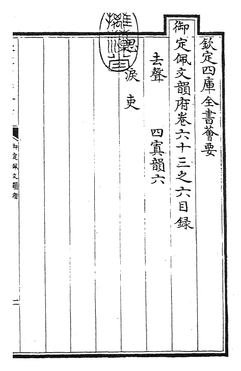 23893-御定佩文韵府卷六十三之六 (清)康熙圣祖仁皇帝.pdf_第3页