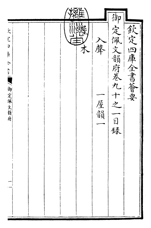 23894-御定佩文韵府卷九十之一 (清)康熙圣祖仁皇帝.pdf_第3页