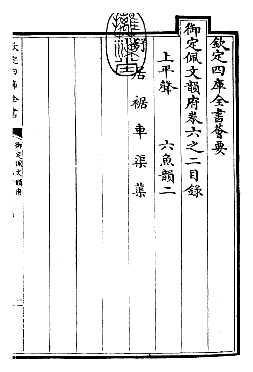 23895-御定佩文韵府卷六之二 (清)康熙圣祖仁皇帝.pdf_第3页