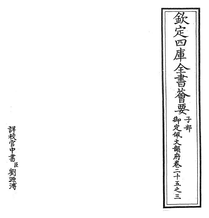 23896-御定佩文韵府卷二十五之三 (清)康熙圣祖仁皇帝.pdf_第2页