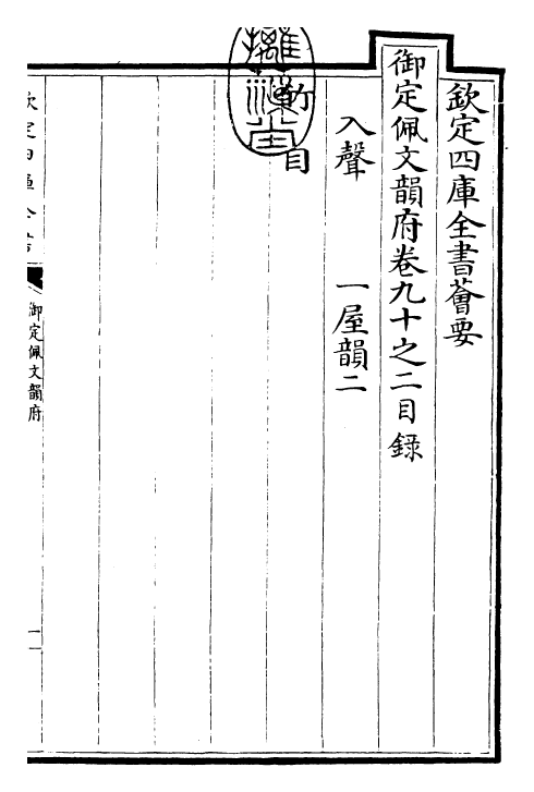 23898-御定佩文韵府卷九十之二 (清)康熙圣祖仁皇帝.pdf_第3页