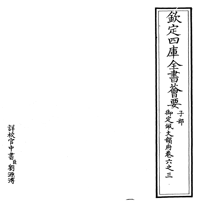 23899-御定佩文韵府卷六之三 (清)康熙圣祖仁皇帝.pdf_第2页