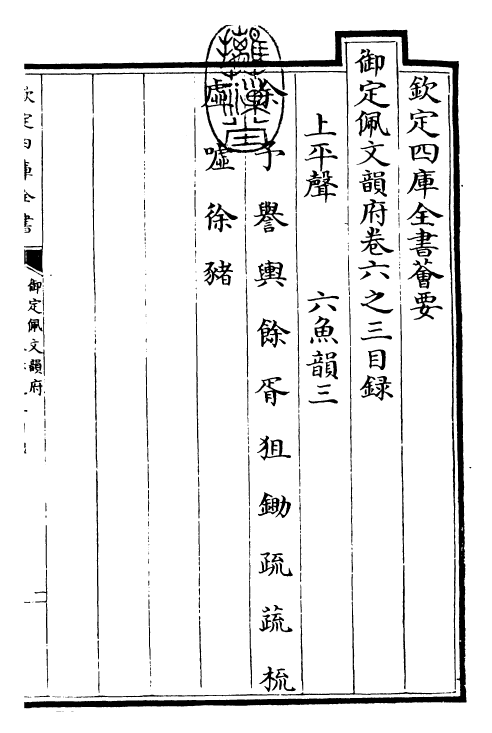 23899-御定佩文韵府卷六之三 (清)康熙圣祖仁皇帝.pdf_第3页