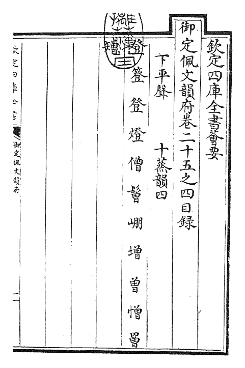 23900-御定佩文韵府卷二十五之四 (清)康熙圣祖仁皇帝.pdf_第3页