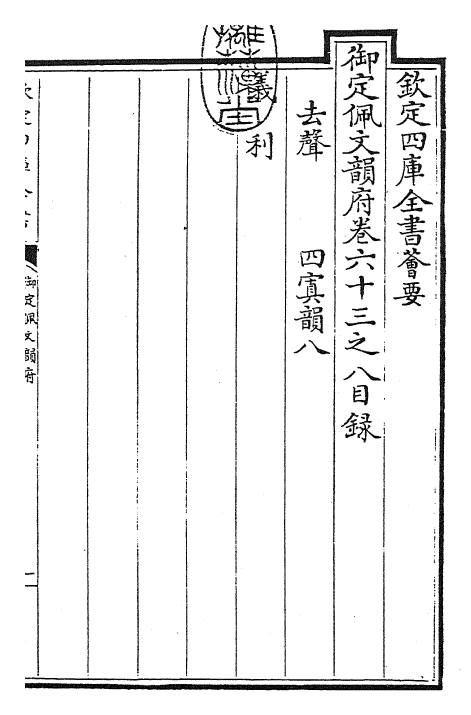 23901-御定佩文韵府卷六十三之八 (清)康熙圣祖仁皇帝.pdf_第3页