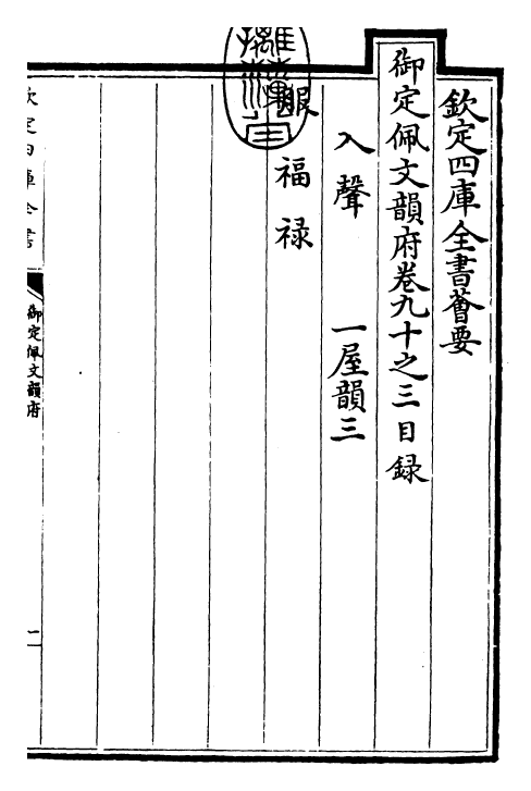 23902-御定佩文韵府卷九十之三 (清)康熙圣祖仁皇帝.pdf_第3页