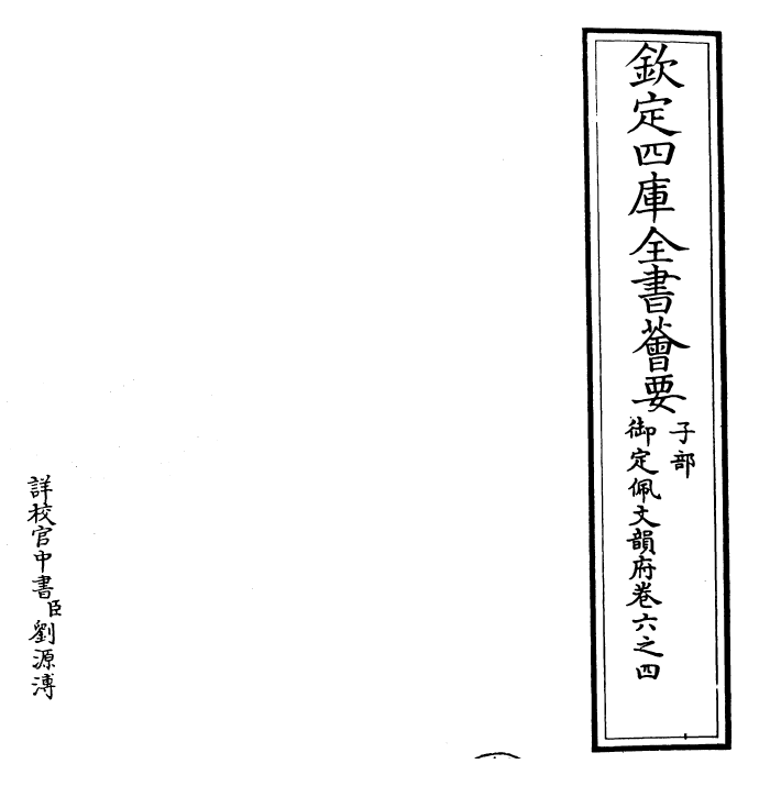 23903-御定佩文韵府卷六之四 (清)康熙圣祖仁皇帝.pdf_第2页