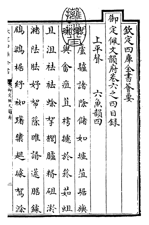 23903-御定佩文韵府卷六之四 (清)康熙圣祖仁皇帝.pdf_第3页