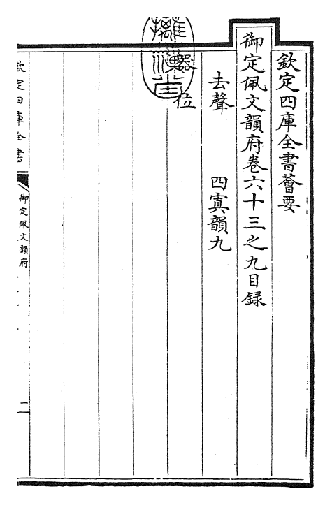 23905-御定佩文韵府卷六十三之九 (清)康熙圣祖仁皇帝.pdf_第3页