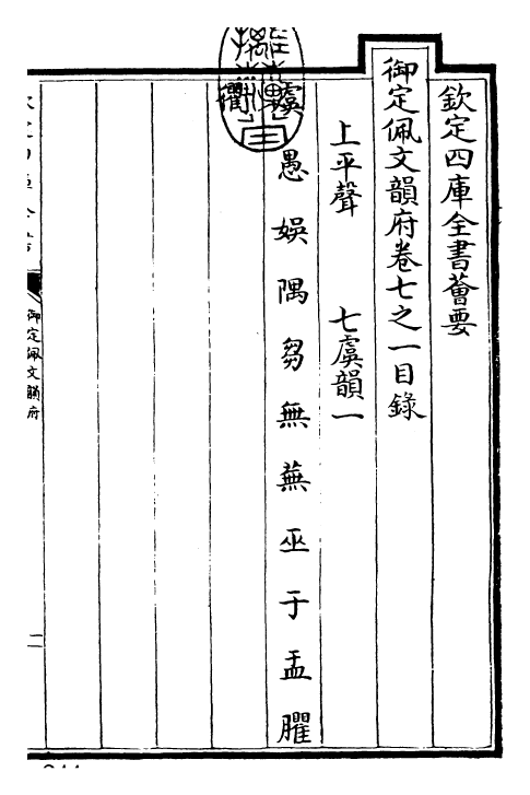 23907-御定佩文韵府卷七之一 (清)康熙圣祖仁皇帝.pdf_第3页