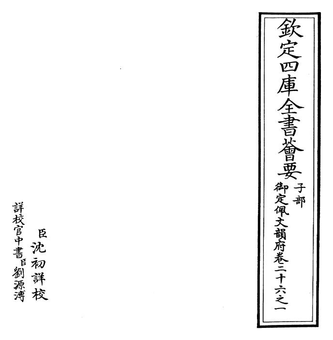 23908-御定佩文韵府卷二十六之一 (清)康熙圣祖仁皇帝.pdf_第2页