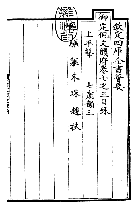 23915-御定佩文韵府卷七之三 (清)康熙圣祖仁皇帝.pdf_第3页