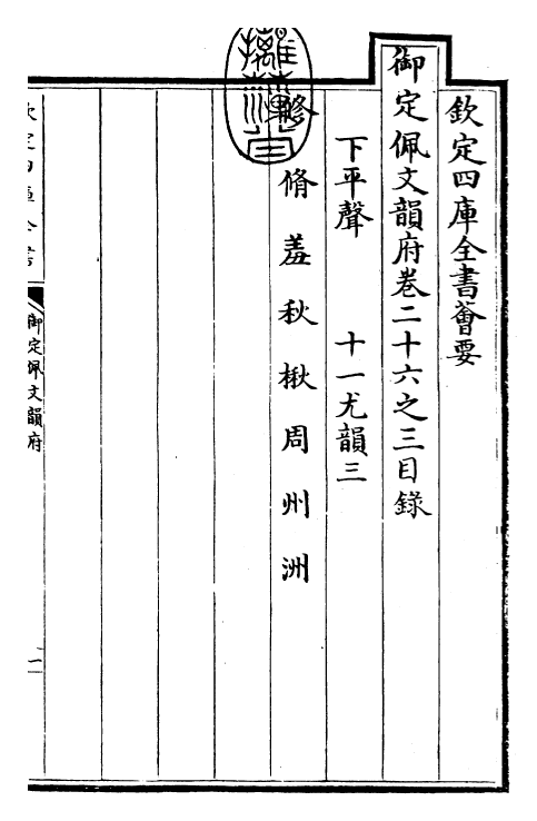 23916-御定佩文韵府卷二十六之三 (清)康熙圣祖仁皇帝.pdf_第3页