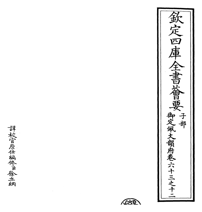 23917-御定佩文韵府卷六十三之十二 (清)康熙圣祖仁皇帝.pdf_第2页