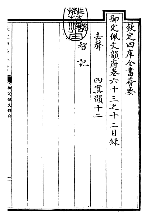 23917-御定佩文韵府卷六十三之十二 (清)康熙圣祖仁皇帝.pdf_第3页