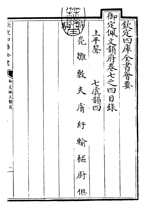 23919-御定佩文韵府卷七之四 (清)康熙圣祖仁皇帝.pdf_第3页