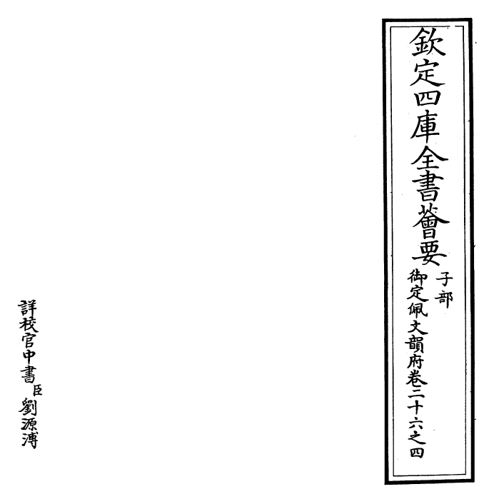 23920-御定佩文韵府卷二十六之四 (清)康熙圣祖仁皇帝.pdf_第2页