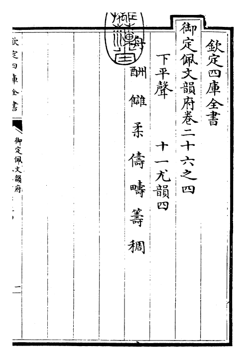 23920-御定佩文韵府卷二十六之四 (清)康熙圣祖仁皇帝.pdf_第3页