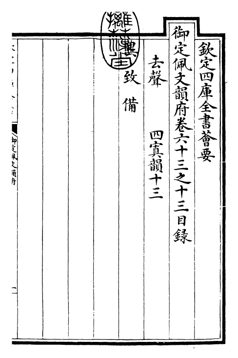 23921-御定佩文韵府卷六十三之十三 (清)康熙圣祖仁皇帝.pdf_第3页