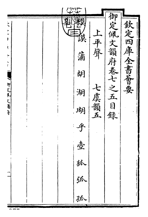 23923-御定佩文韵府卷七之五 (清)康熙圣祖仁皇帝.pdf_第3页