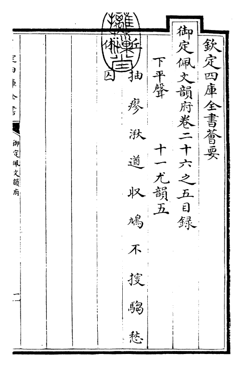 23924-御定佩文韵府卷二十六之五 (清)康熙圣祖仁皇帝.pdf_第3页