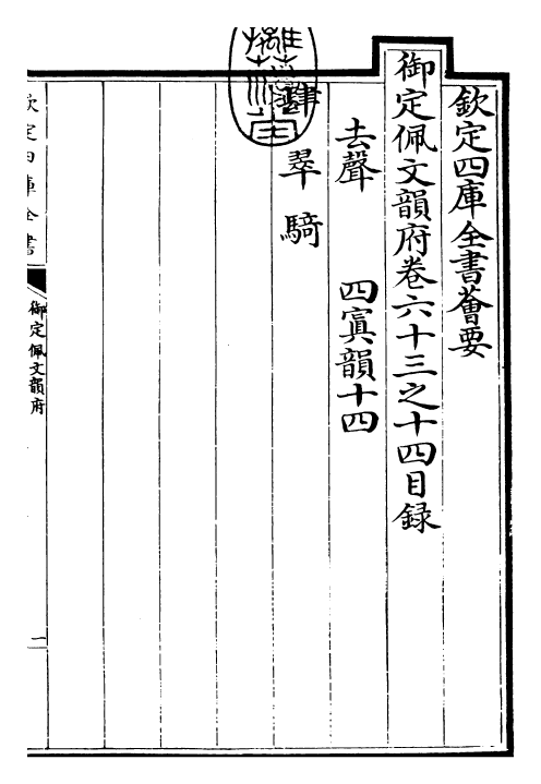 23925-御定佩文韵府卷六十三之十四 (清)康熙圣祖仁皇帝.pdf_第3页