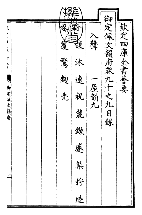 23926-御定佩文韵府卷九十之九 (清)康熙圣祖仁皇帝.pdf_第3页