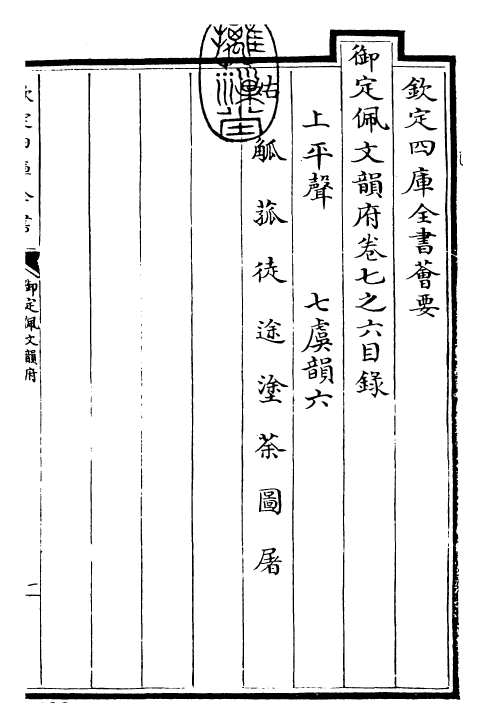 23927-御定佩文韵府卷七之六 (清)康熙圣祖仁皇帝.pdf_第3页