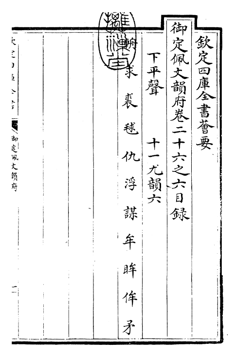 23928-御定佩文韵府卷二十六之六 (清)康熙圣祖仁皇帝.pdf_第3页