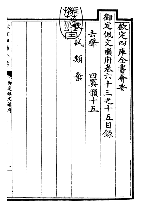 23929-御定佩文韵府卷六十三之十五 (清)康熙圣祖仁皇帝.pdf_第3页