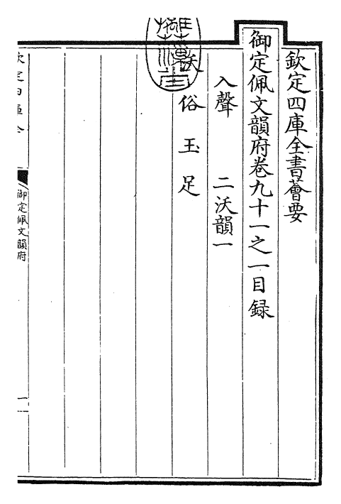 23934-御定佩文韵府卷九十一之一 (清)康熙圣祖仁皇帝.pdf_第3页